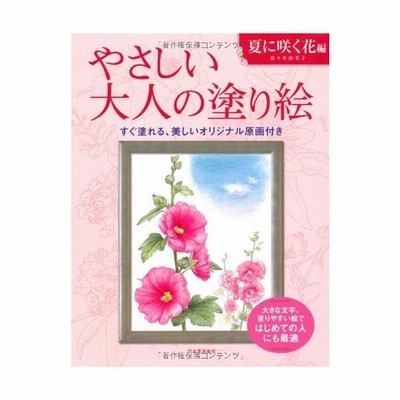 新品 本 やさしい大人の塗り絵 塗りやすい絵で はじめての人にも最適 夏に咲く花編 佐々木由美子 著 通販 Lineポイント最大get Lineショッピング