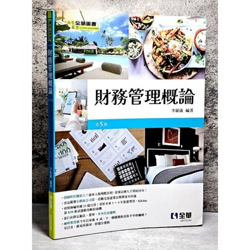 ➤〔特價出清〕➤2023年 全華-建宏 財務管理概論(第五版) 李顯儀