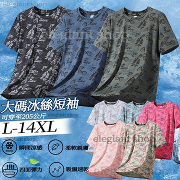 【L-14XL】超大尺碼冰絲短袖 涼感短袖男 情侶冰絲衣 運動短袖上衣 速乾短袖 透氣短袖 吸濕排汗工作短袖 彈力短袖男