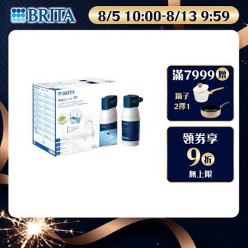 【BRITA官方】mypure P1 硬水軟化型櫥下濾水系統(含P1000濾芯x1) 主動預約免費安裝
