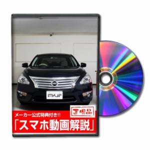 MKJP ニッサン ティアナ L33 メンテナンスDVD 内装 外装 ゆうメール送料無料