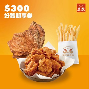 【繼光香香雞】300元好禮即享券(一次抵用型)