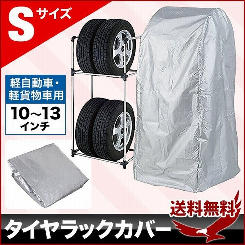 タイヤ ラック カバー 4本用 収納 保管 タイヤラック タイヤ収納 倉庫 タイヤスタンド タイヤ交換 カー用品 縦置き 軽貨物車用 Sサイズ 通販 Lineポイント最大0 5 Get Lineショッピング