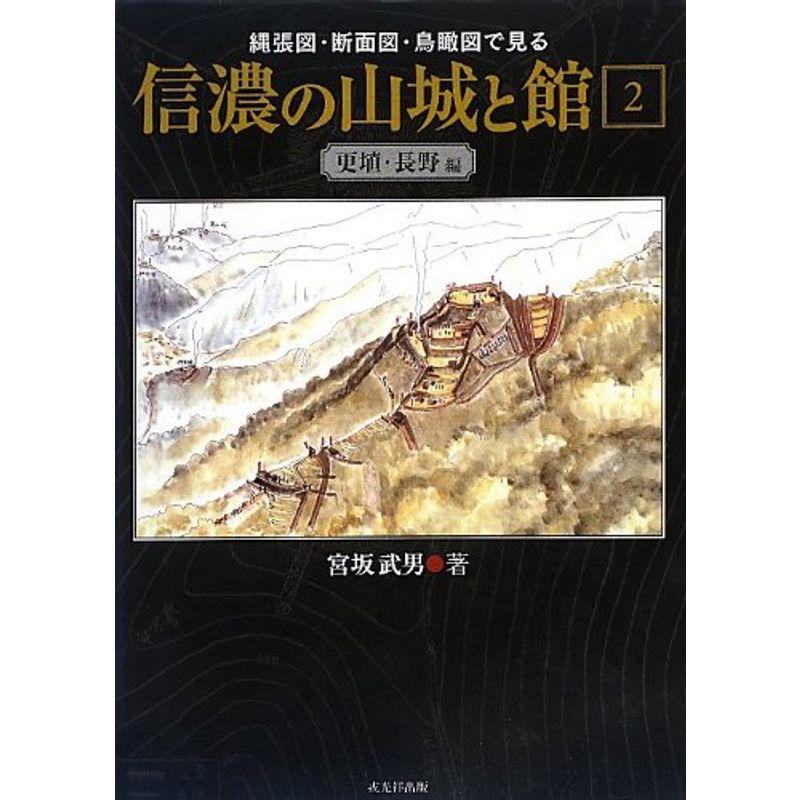 信濃の山城と館〈第2巻〉更埴・長野編?縄張図・断面図・鳥瞰図で見る