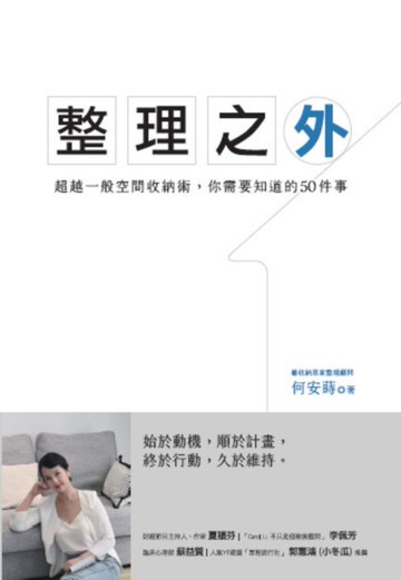 【電子書】整理之外：超越一般整理收納術:你需要知道的50件事