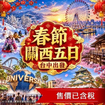 春節折3000 台中出發 關西親子主題.六甲山戲雪.海遊館摩天輪.鮮採草莓.環球影城.清水寺五日_27UKB5D001