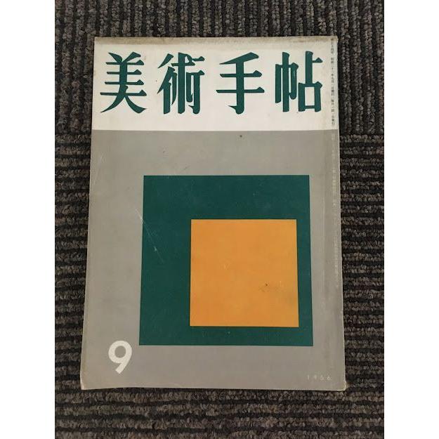 美術手帖 1956年9月号   道化の季節