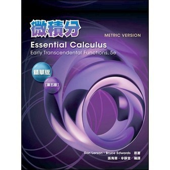 <麗文校園購>微積分(精華版) Larson 5/e 附解答本 (授權經銷版) 五版 張海潮、辛靜宜 譯 9786269853618