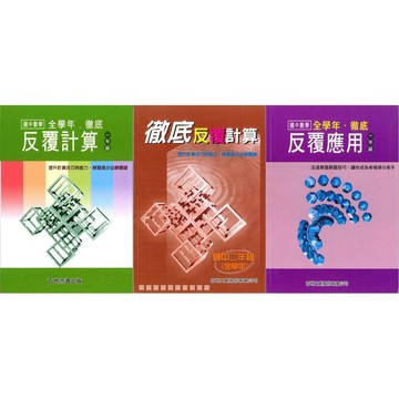 國中「百世出版」徹底反覆計算/應用_數學_1年級/2年級🧑‍🏫亂GO天堂