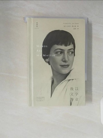 【書寶二手書T5／短篇_XT2】我以文字為業_簡體_厄休拉·勒古恩, 夏笳