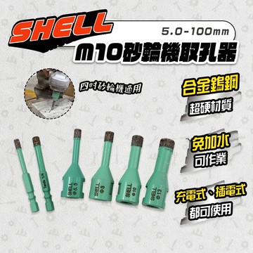 SHELL 砂輪機取孔器 六角柄 4吋 M10規格 大理石 拋光石英磚 免加水 台灣製造 螢宇五金