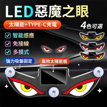 💗現貨💗惡魔之眼 太陽能無線燈 警示燈爆閃燈 動態燈 LED跑馬燈裝飾燈 車窗氣氛LED燈 汽車氣氛燈  led惡魔眼燈