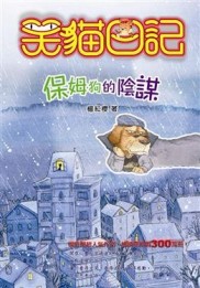 笑貓日記－保姆狗的陰謀【二手書_良好】TAAZE讀冊生活