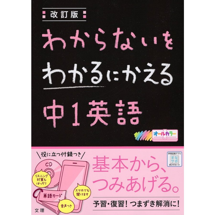 わからないをわかるにかえる中1英語 オールカラー