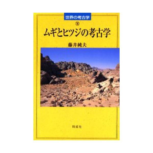 ムギとヒツジの考古学