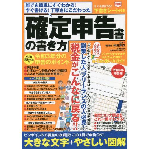 確定申告書の書き方 令和4年申告用 仲田芽衣 監修