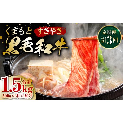 ふるさと納税 熊本県 八代市 くまもと黒毛和牛 すき焼き用 500g ×3回 牛肉 すきやき