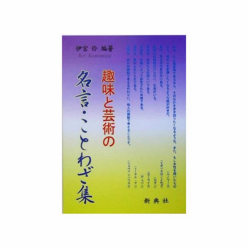 趣味と芸術の名言 ことわざ集 伊宮伶 著者 通販 Lineポイント最大get Lineショッピング