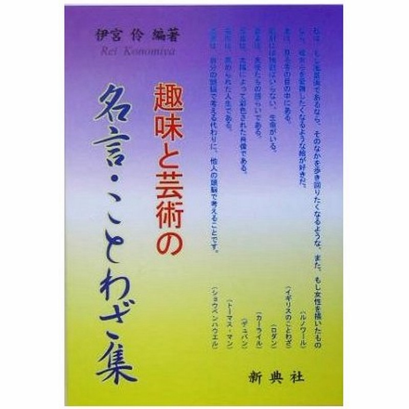 趣味と芸術の名言 ことわざ集 伊宮伶 著者 通販 Lineポイント最大0 5 Get Lineショッピング