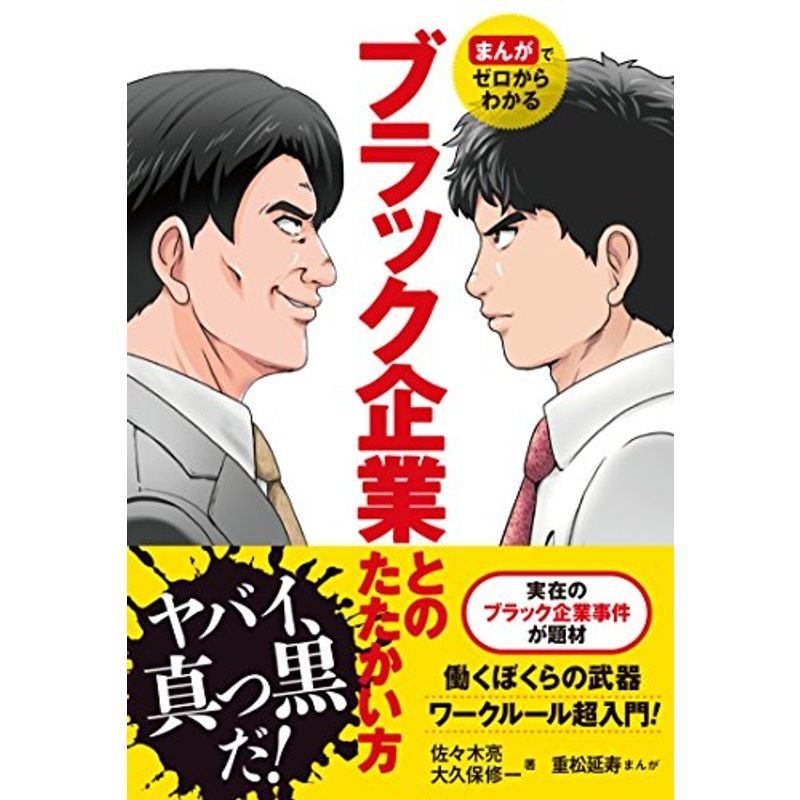 まんがでゼロからわかる ブラック企業とのたたかい方