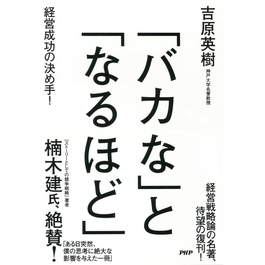 バカな と なるほど 経営成功の決め手