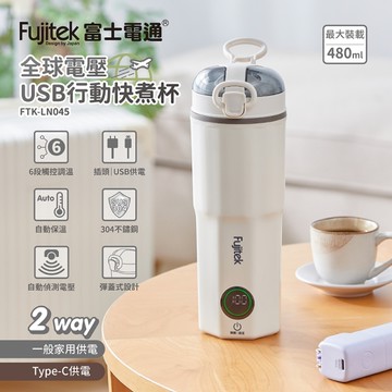 【富士電通】國際雙電壓USB行動快煮杯 FTK-LN045