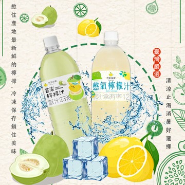 憋氣檸檬搖搖冰沙 檸檬汁 芭樂檸檬汁任選(1460ml/瓶