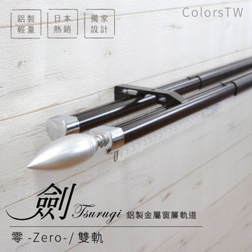 鋁合金伸縮軌道 劍系列 零-Zero-裝飾頭 雙軌 120-200cm 造型窗簾軌道DIY 遮光窗簾專用軌道裝