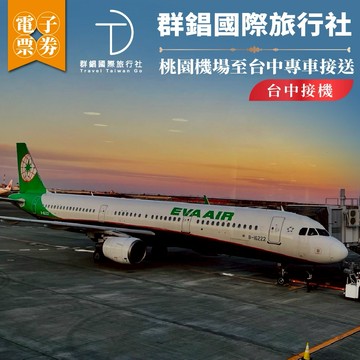 群錩國際旅行社【台中接機】桃園機場至台中專車接送MO