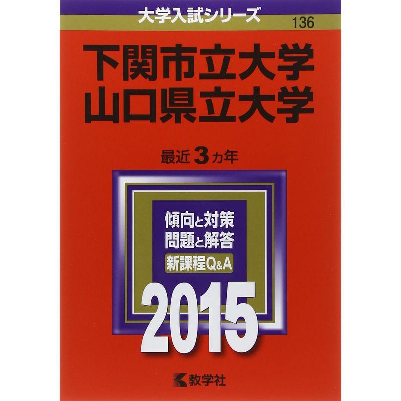 下関市立大学 山口県立大学 (2015年版大学入試シリーズ)