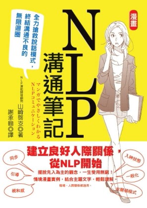 漫畫NLP溝通筆記：全力搶救說話模式，終結溝通不良的無限迴圈[二手書_良好]