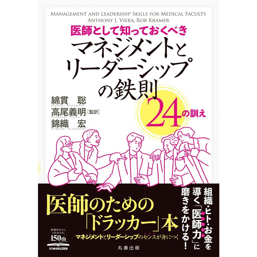 医師として知っておくべきマネジメントとリーダーシップの鉄則24の訓え