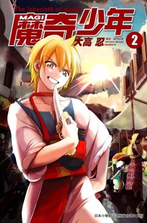 MAGI魔奇少年（2）[二手書_良好]
