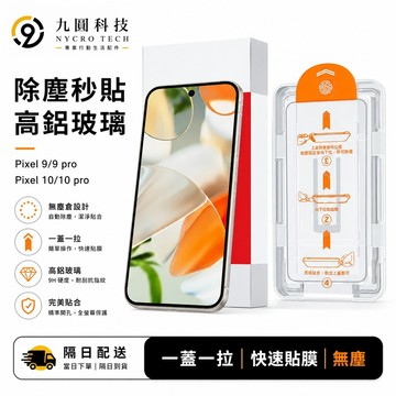 Google 谷歌 秒貼無塵膜 適用 Google Pixel 11 10A 10 Pro XL 9 8 pro 保護貼