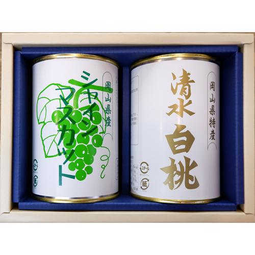 岡山県特産缶詰2缶セット　清水白桃（4ツ割り）・シャインマスカット