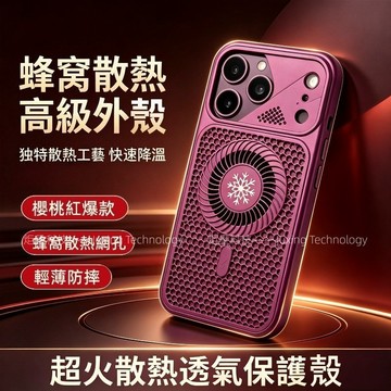 小旋風蜂窩散熱 輕薄防摔 快速降溫 大視窗 鏡頭加高 適用 蘋果 iPhone 18 17 16 Pro Max 手機殼