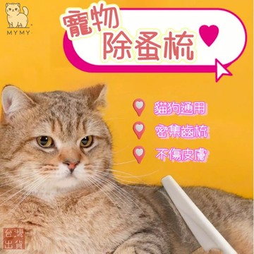 【台灣現貨🔥寵物專用】寵物除蚤梳 貓狗除蚤梳 跳蚤梳 寵物梳子 臉毛梳 眼角梳 密齒梳 排梳 除蚤梳 寵物用品 梳子