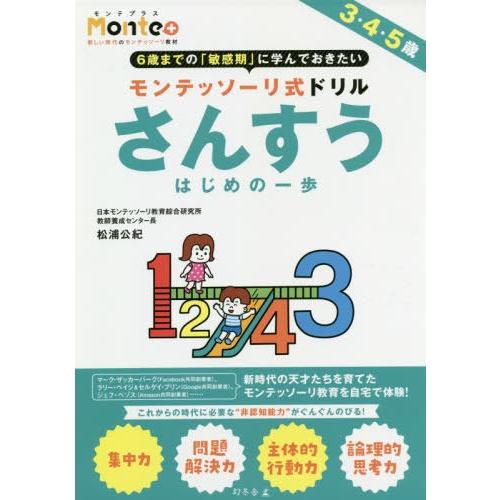 モンテッソーリ式ドリルさんすうはじめの一歩 3・4・5歳