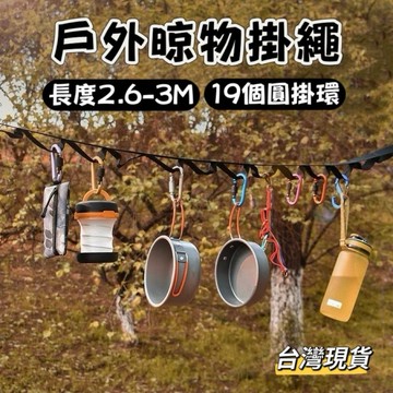【小島生活】戶外晾物掛繩 2.6-3M 19個掛環 晾衣繩 多功能掛繩 露營掛繩 露營曬衣繩 露營繩 野營露營 台灣現貨