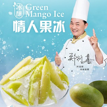 【國宴御廚-阿基師】冰釀情人果冰250g