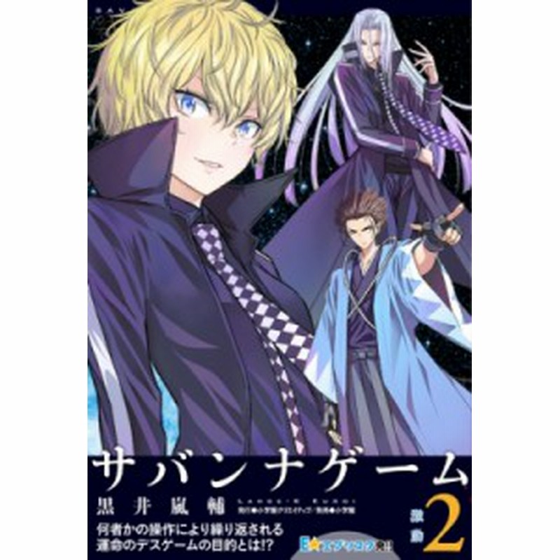 単行本 黒井嵐輔 サバンナゲーム 激動 小学館クリエイティブ単行本 通販 Lineポイント最大1 0 Get Lineショッピング