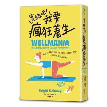 采實-實驗吧！我要瘋狂養生：厭世記者親身嘗試101天斷食、瑜伽、冥想，一場變健康的冒險（Netflix影集《養生狂女子》