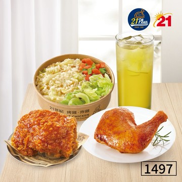 【21Plus/21風味館】1497烤腿韓炸飯獨享餐好禮即享券