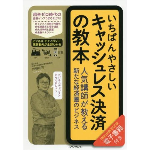 いちばんやさしいキャッシュレス決済の教本 人気講師が教える新たな経済圏のビジネス