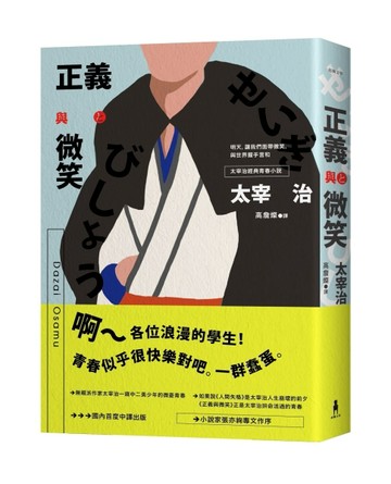 正義與微笑：也許世界很煩但沒關係啊，太宰治經典青春小說[二手書_良好]