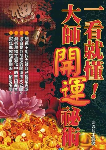 一看就懂！大師開運祕術[二手書_良好]