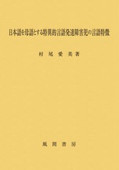 日本語を母語とする特異的言語発達障害児の 村尾愛美 著