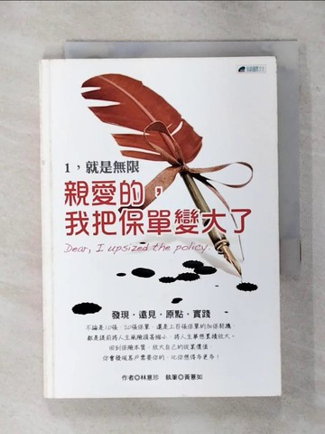 【書寶二手書T1／行銷_AVM】親愛的,我把保單變大了. 1. , 就是無限_林意珍作