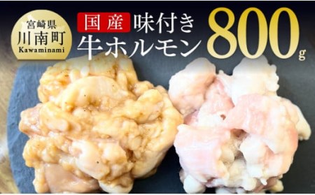 味付き牛ホルモン 約800g