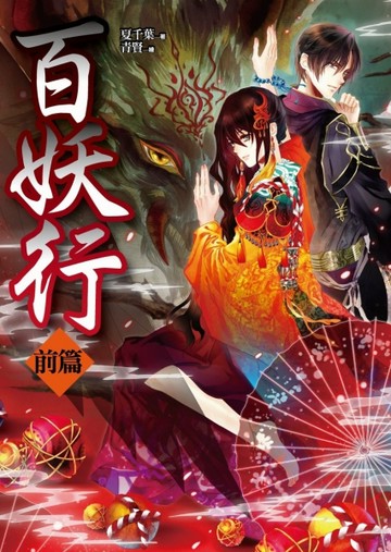 百妖行（前篇）[二手書_普通]
